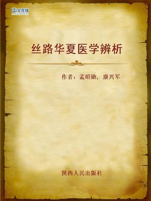 cover image of 丝路华夏医学辨析 (Discrimination of Chinese Traditional Medical Science on the Silk Road)